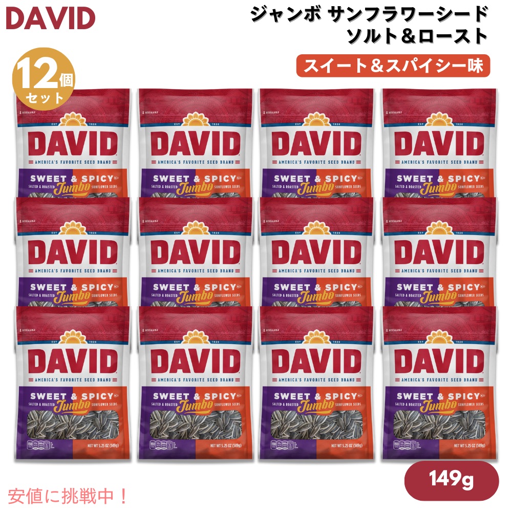 【12個】DAVID デイビッド ジャンボ サンフラワーシード ソルト＆ロースト スイート&スパイシー味 ひまわりの種 149g (5.25oz) Jumbo Sunflower Seeds