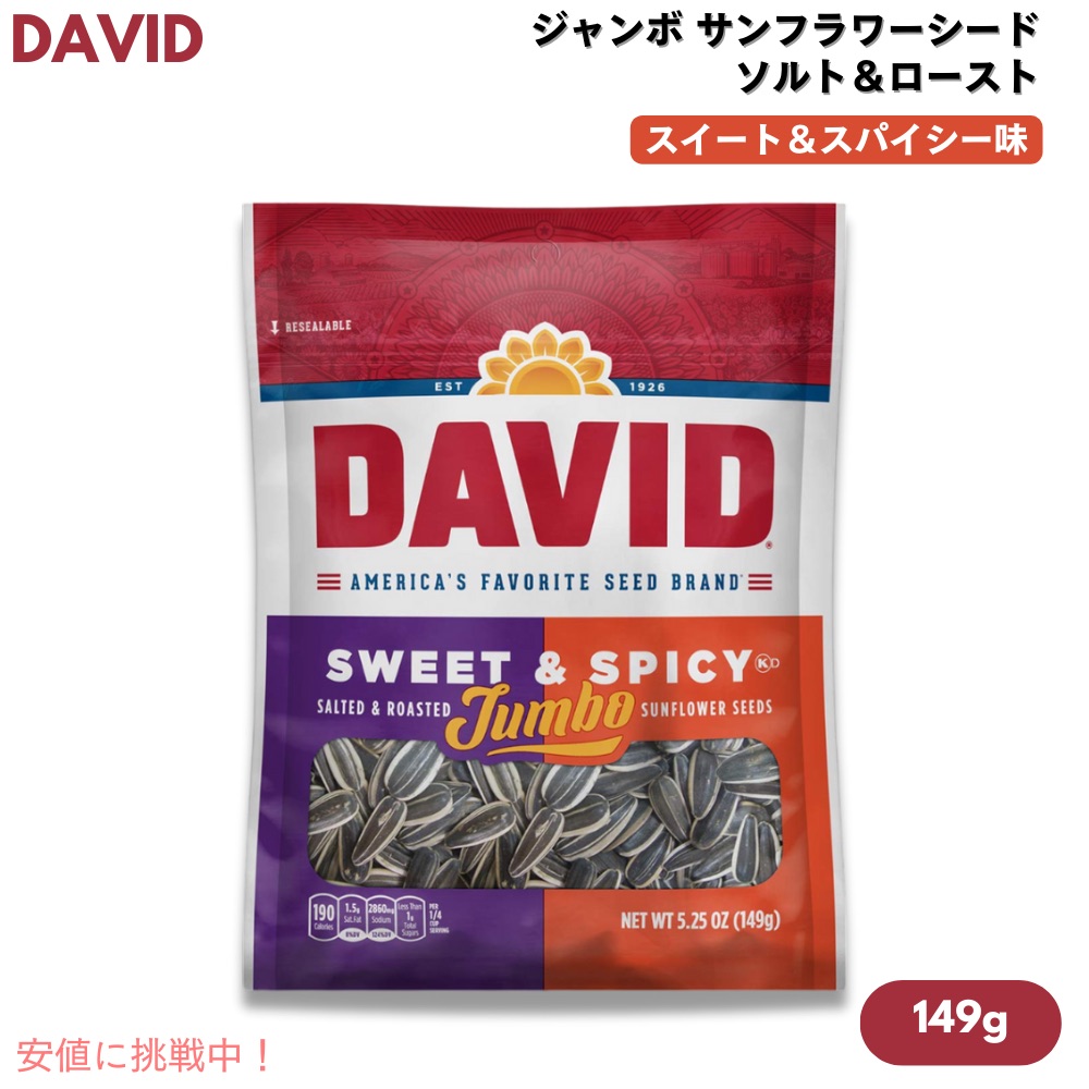 [1個/3個/6個/12個] DAVID デイビッド ジャンボ サンフラワーシード ソルト＆ロースト スイート&スパイシー味 ひまわりの種 149g (5.25oz) Jumbo Sunflower Seeds