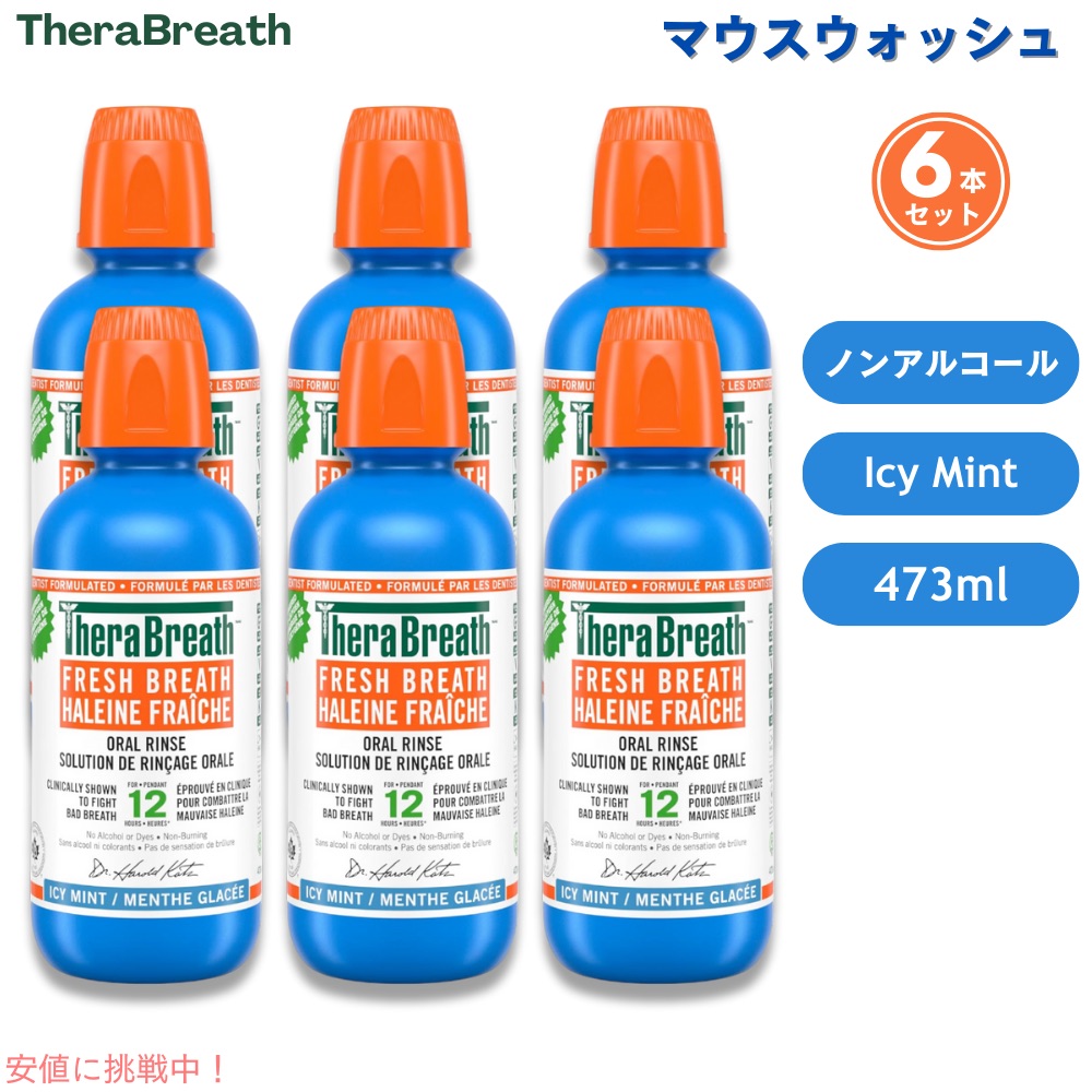 【6本】TheraBreath Oral Rinse, Icy Mint, 16 fl 薬局衡オンス / セラブレス フレッシュブレス オーラルリンス [アイシーミント] マウスウォッシュ 473ml