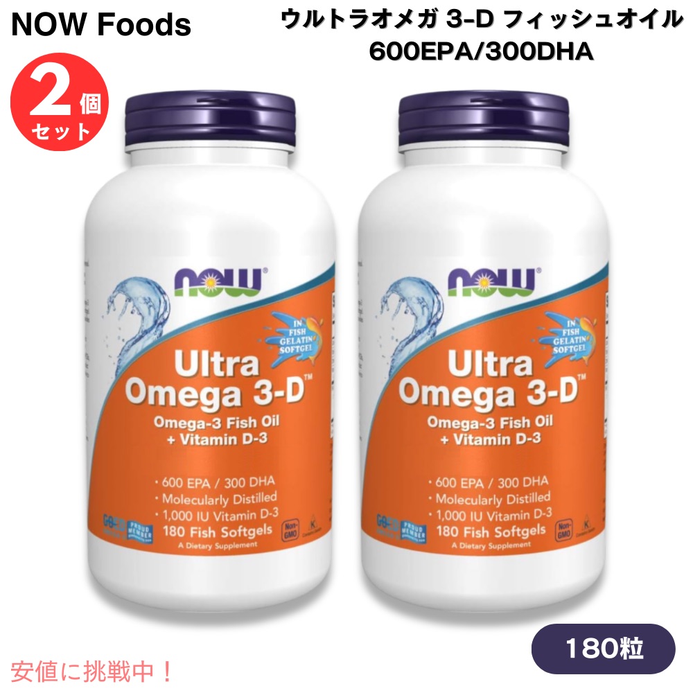 【2個】NOW Foods ナウフーズ ウルトラゼロ 3-D フィッシュオイル 600EPA/300DHA 180粒 魚ソフトジェル #1664 Ultra Omega 3-D Fish Oil 180 Fish Softgels