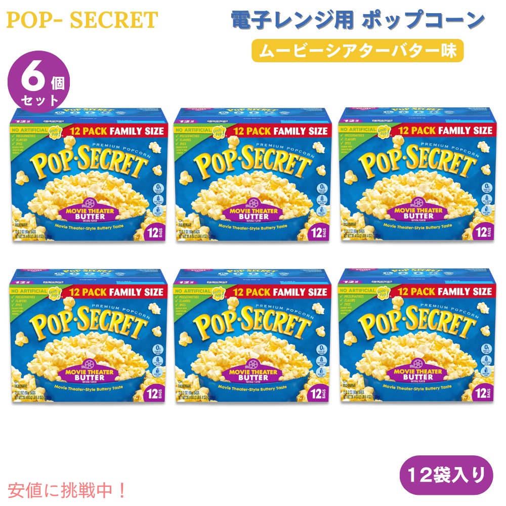 【6個】Pop Secret ポップシークレット 電子レンジ用 ポップコーン ムービーシアターバター味 90g x 12袋入り Microwave Popcorn Butter Flavor 3 Oz 12 Ct