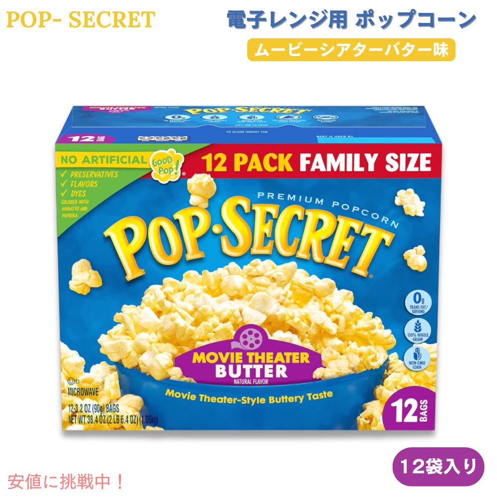 【6個】Pop Secret ポップシークレット 電子レンジ用 ポップコーン ムービーシアターバター味 90g x 12袋入り Microwave Popcorn Butter Flavor 3 Oz 12 Ct 楽天市場】【6個】Pop Secret ポップシークレット 電子レンジ用