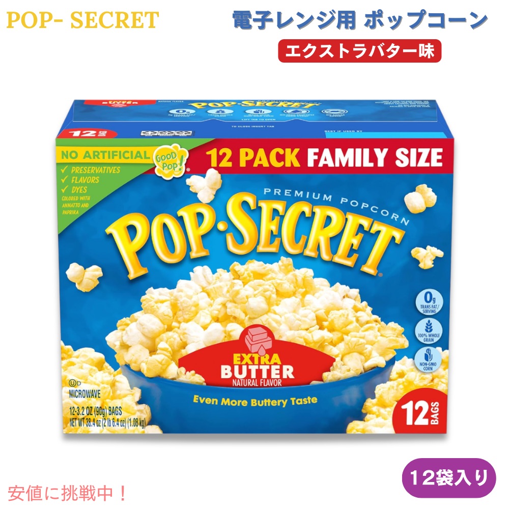 [1個/2個/6個] Pop Secret ポップシークレット 電子レンジ用 ポップコーン エクストラバター味 90g x 12袋入り Microwave Popcorn Extra Butter 3 Oz 12 Ct