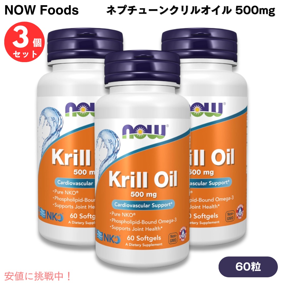 【3個書き割り】NOW Foods ナウフーズ ネプチューンクリルオイル 500瓱 60錠 ソフトジェル #1625 Neptune Krill Oil 500 瓱 60 Softgels