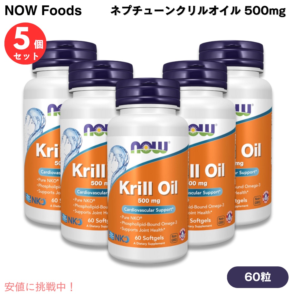【5個書き割り】NOW Foods ナウフーズ ネプチューンクリルオイル 500瓱 60錠 ソフトジェル #1625 Neptune Krill Oil 500 瓱 60 Softgels