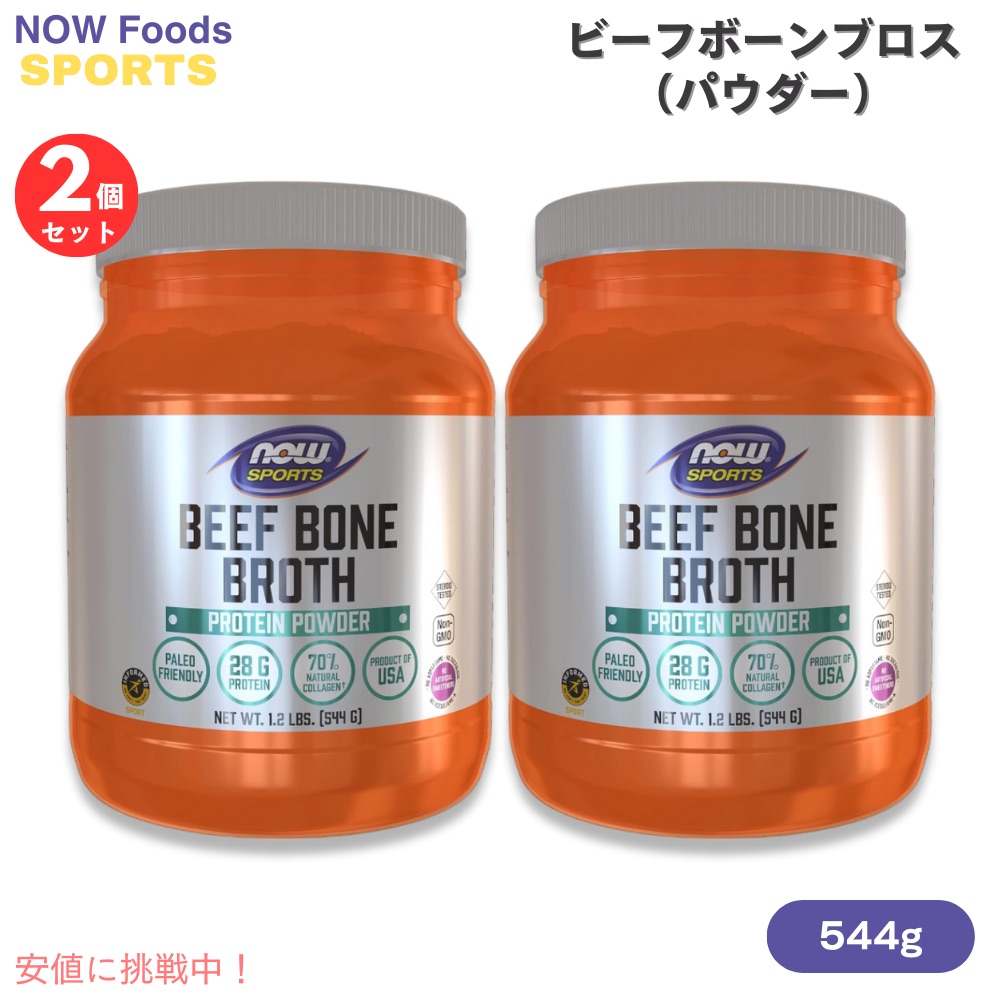 【2個セット】ナウフーズ スポーツ NOW Foods ビーフボーン ブロスパウダー 544g / 1.2lbs プロテインパウダー Bone Broth, Beef Powder