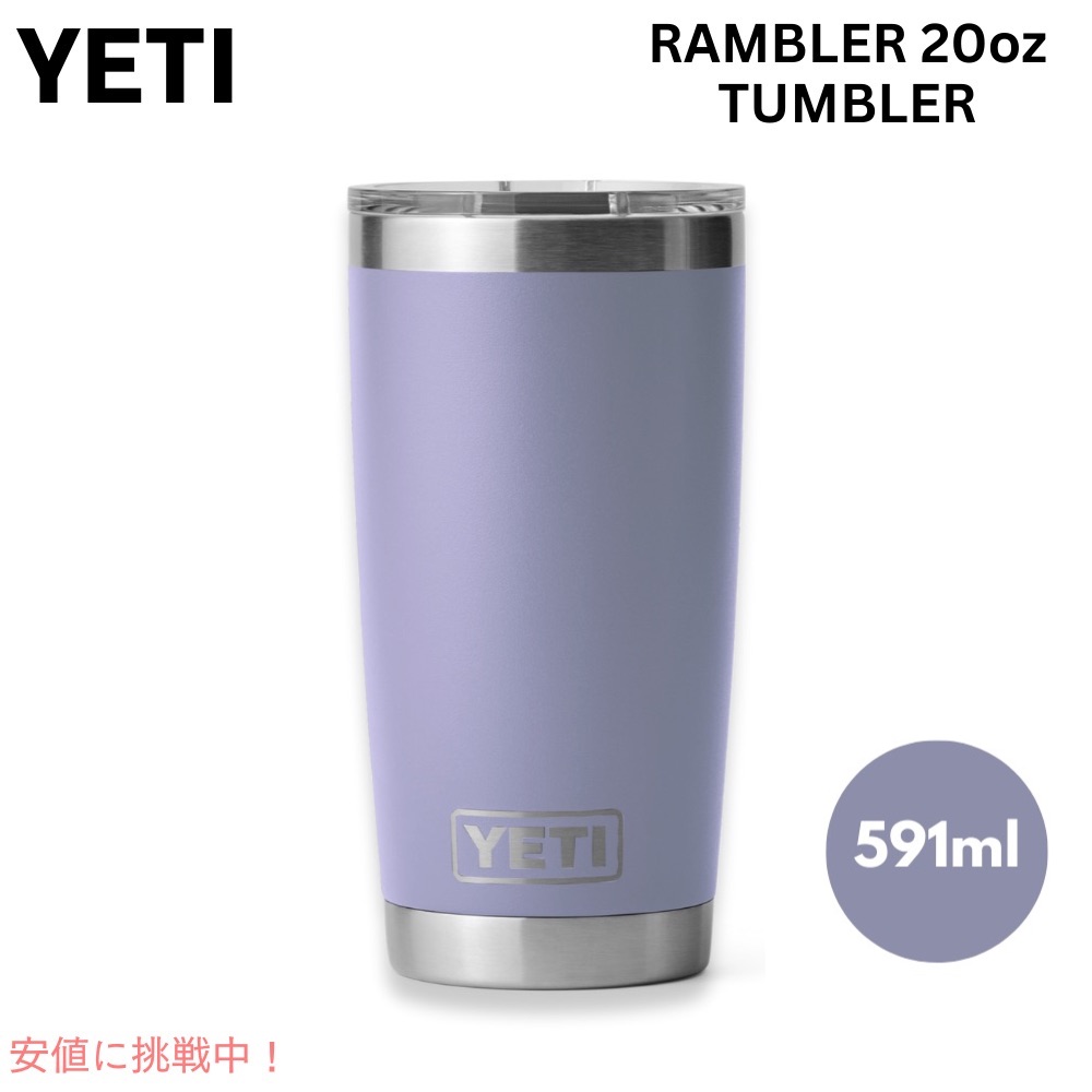 YETI Rambler 20薬局衡オンス Tumbler Cosmic Lilac / イエティ ランブラー 20薬局衡オンス タンプラー マグスライダー コスミックライラック 保冷 保温 吸い筒 591ml