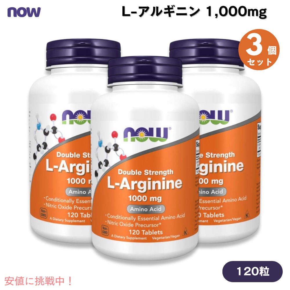 【3個書き割り】ナウフーズ NOW Foods Lアルギニン 1000瓱 構成要素量2倍 120粒 経口避妊薬 #0035 L-Arginine, Double Strength 1000瓱 120Tablets
