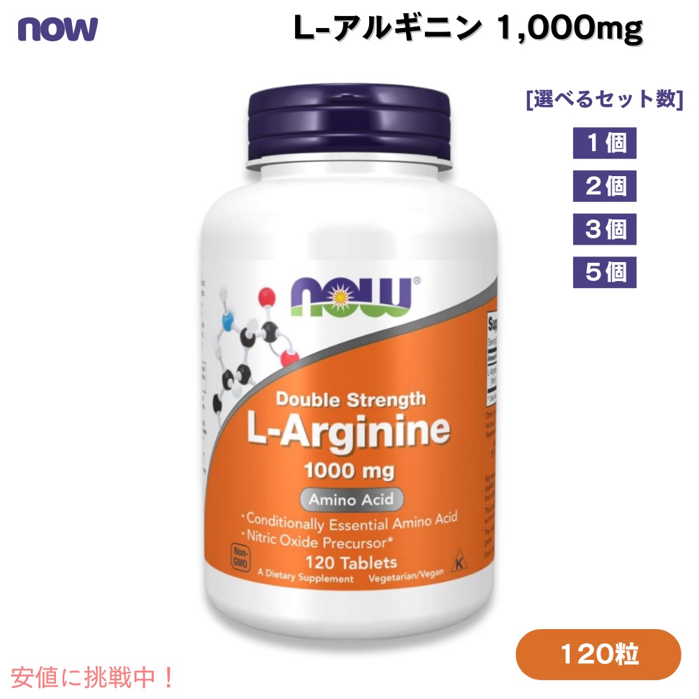 ナウフーズ NOW Foods Lアルギニン 1000mg 成分量2倍 120粒 [1個/2個/3個/5個] タブレット #0035 L-Arginine, Double Strength 1000mg 120Tablets