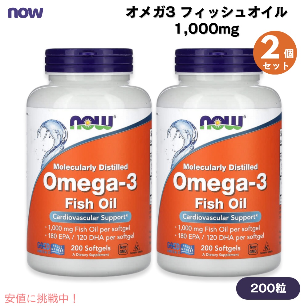 【2個セット】 NOW Foods OMEGA-3 1000mg 200 Softgels #1652 ナウフーズ オメガ3 フィッシュオイル 1000mg 200粒 ソフトジェル