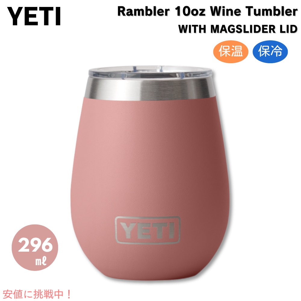 YETI Rambler 10 薬局衡オンス Wine Tumbler With Magslider Lid [SANDSTONE PINK] / イエティ ランブラー ブドウ酒タンプラー  296ml  [サンドストーンピンク]
