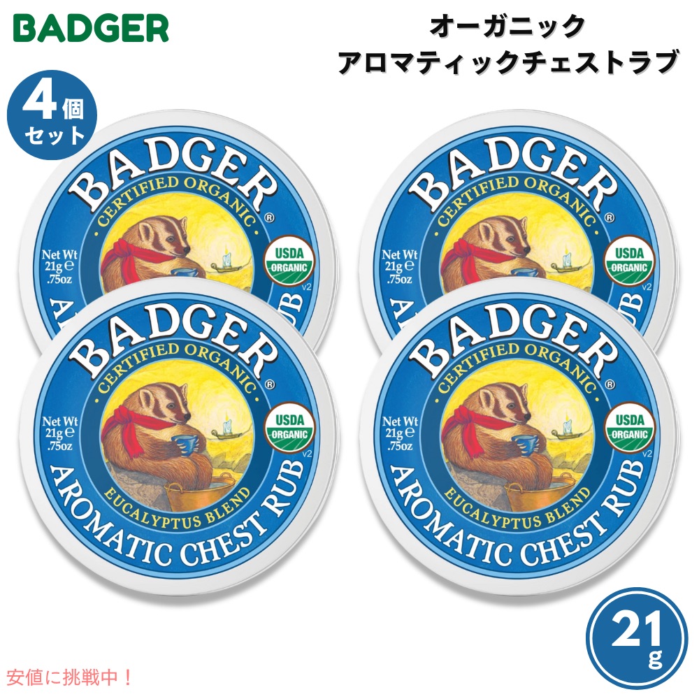 【4個セット】Badger バジャー オーガニック アロマティックチェストラブ 21g（0.75oz） Aromatic Chest Rub