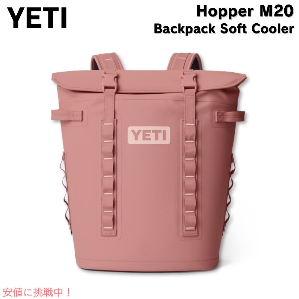 イエティ YETI ホッパー M20 うしろ側風呂敷き包み ホンブルグ帽冷房装置 沙子石ころサクラ色 Hopper M20 Backpack Soft Cooler Sandstone Pink
