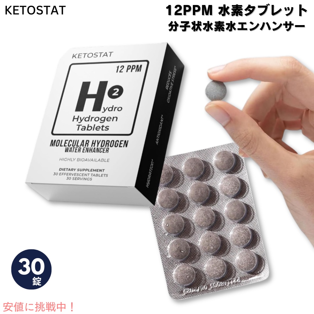 ケトスタット KETOSTAT 12PPM 水素タブレット 分子状水素水エンハンサー 30錠 12 PPM Hydrogen Tablets Molecular Hydrogen Water Enhancer