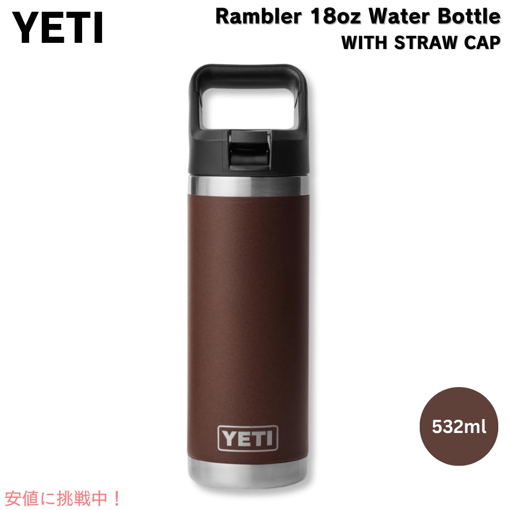 【新色・海外限定色】YETIイエティ ランブラー18ozストローキャップ Amazon | YETI (イエティ) Rambler 18オンスボトル 真空断熱