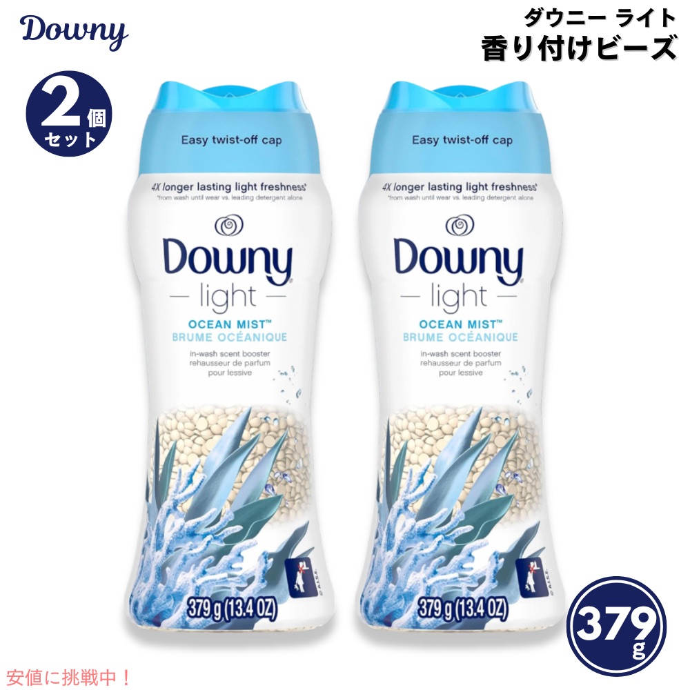 【2個セット】Downy ダウニー ライト 洗濯用 香り付けビーズ オーシャンミストの香り 379g / 13.4oz Laundry Scent Booster Beads for Washer