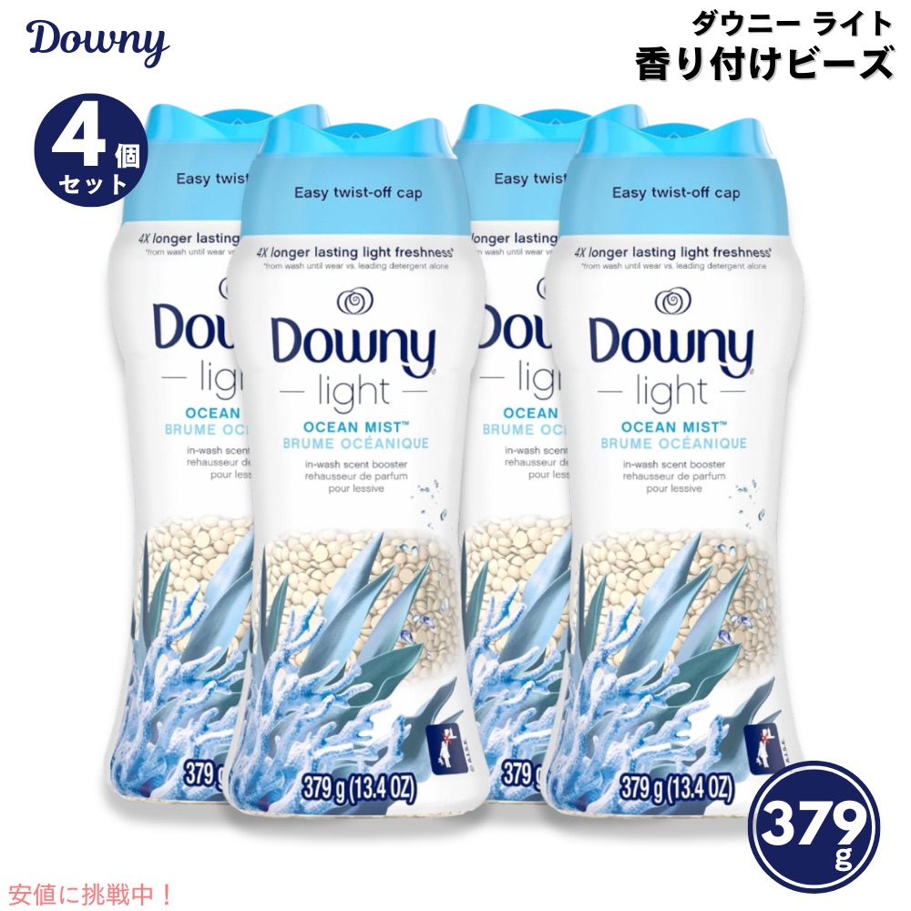 【4個セット】Downy ダウニー ライト 洗濯用 香り付けビーズ オーシャンミストの香り 379g / 13.4oz Laundry Scent Booster Beads for Washer 10,397円