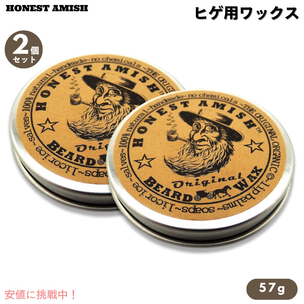 【2個セット】Honest Amish オネストアーミッシュ オリジナル ビアードワックス 2oz / 57g ヒゲのお手入れ 100%天然成分 オーガニック ORIGINAL Beard Wax