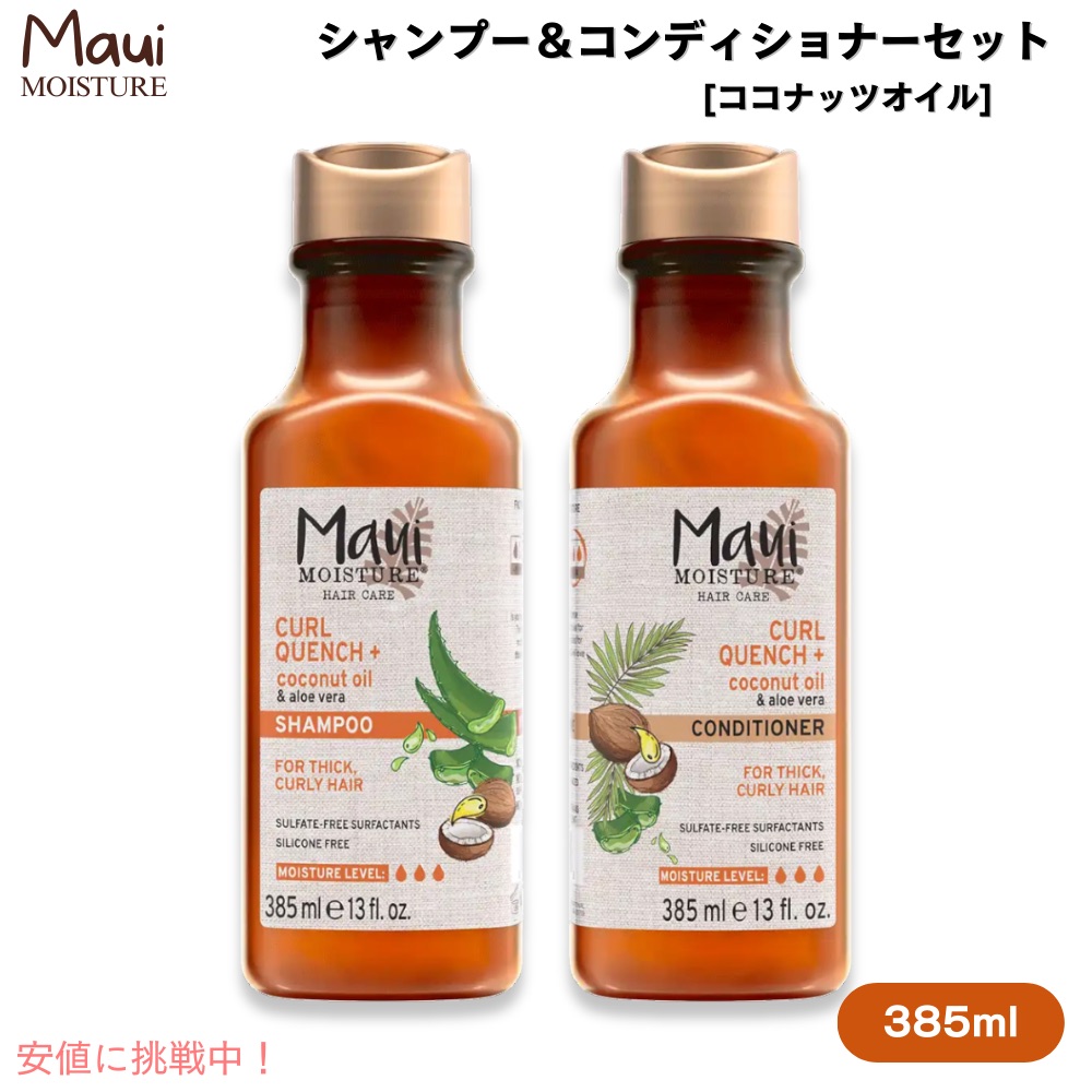 Maui Moisture Coconut Oil Shampoo & Conditioner シャンプー＆コンディショナー セット [ココナッツオイル] 太い髪、カーリーヘア用 各385ml / 13 fl oz