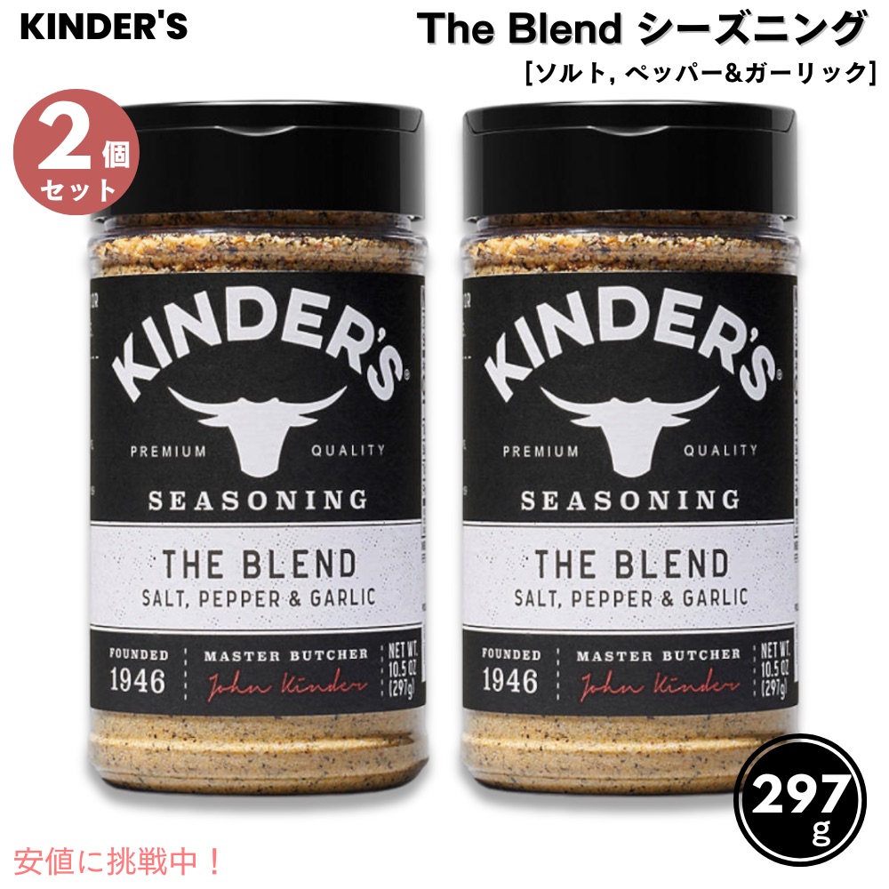 【2個セット】キンダーズ ザ・ブレンド ソルト ペッパー ガーリック シーズニング 297g Kinder's The Blend Seasoning Salt Pepper and Garlic 10.5oz画像