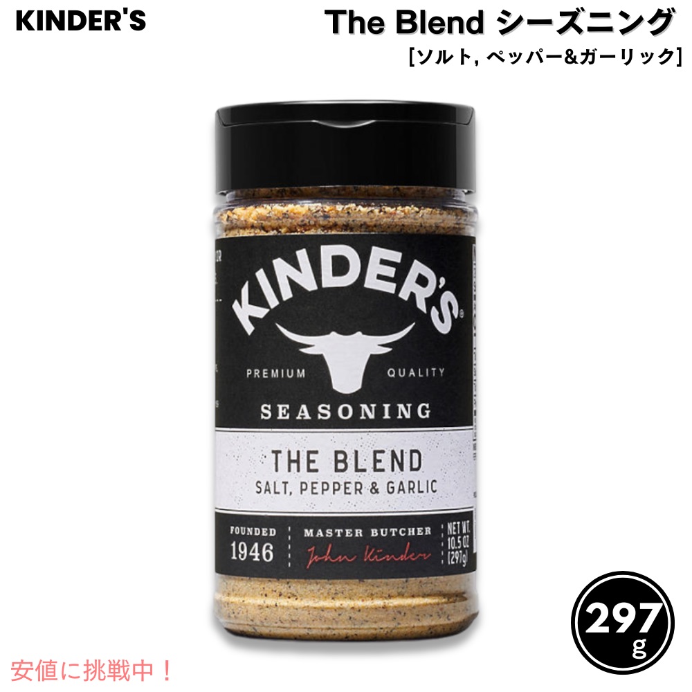 キンダーズ ザ・ブレンド ソルト ペッパー ガーリック シーズニング 297g Kinder's The Blend Seasoning Salt Pepper and Garlic 10.5oz画像