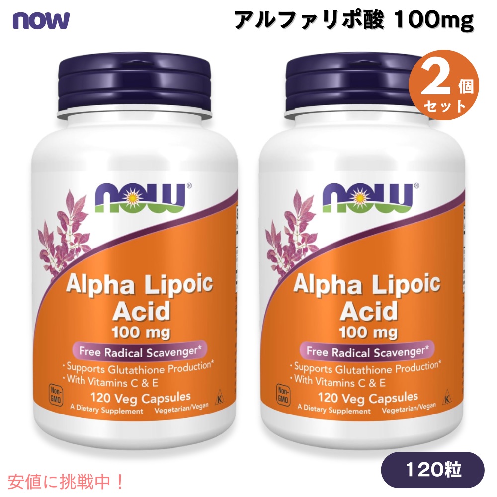 【2個書き割り】ナウフーズ NOW Foods アルファリポ酸 100瓱 120粒 ベジカプセル #3041 ヴィタミンC \u0026 ヴィタミンE練りあわせる Alpha Lipoic Acid 100 瓱 Veg Capsules