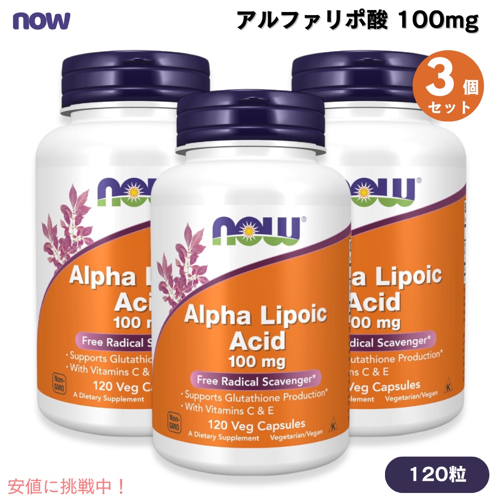 【3個書き割り】ナウフーズ NOW Foods アルファリポ酸 100瓱 120粒 ベジカプセル #3041 ヴィタミンC \u0026 ヴィタミンE練りあわせる Alpha Lipoic Acid 100 瓱 Veg Capsules