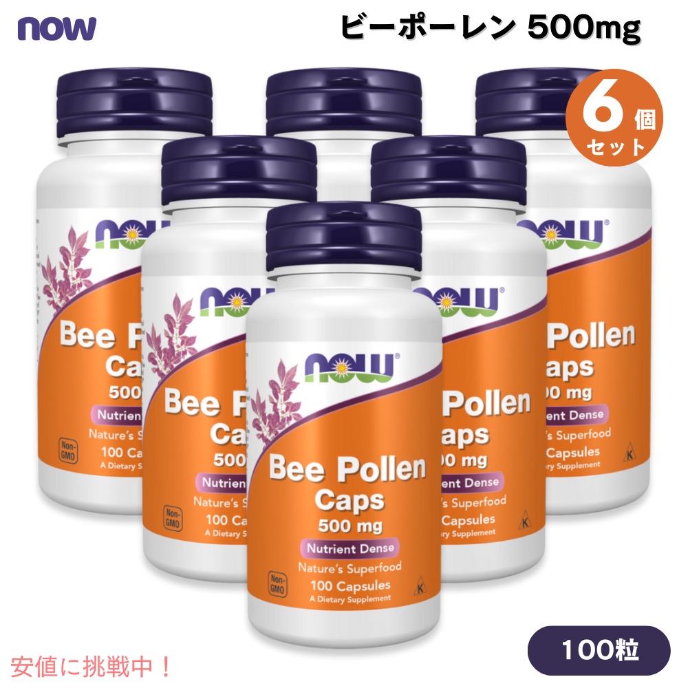 【6個書き割り】NOW Foods ナウフーズ ビーポーレン 500瓱 100粒 宇宙カプセル #2520 Bee Pollen 500 瓱 Capsules