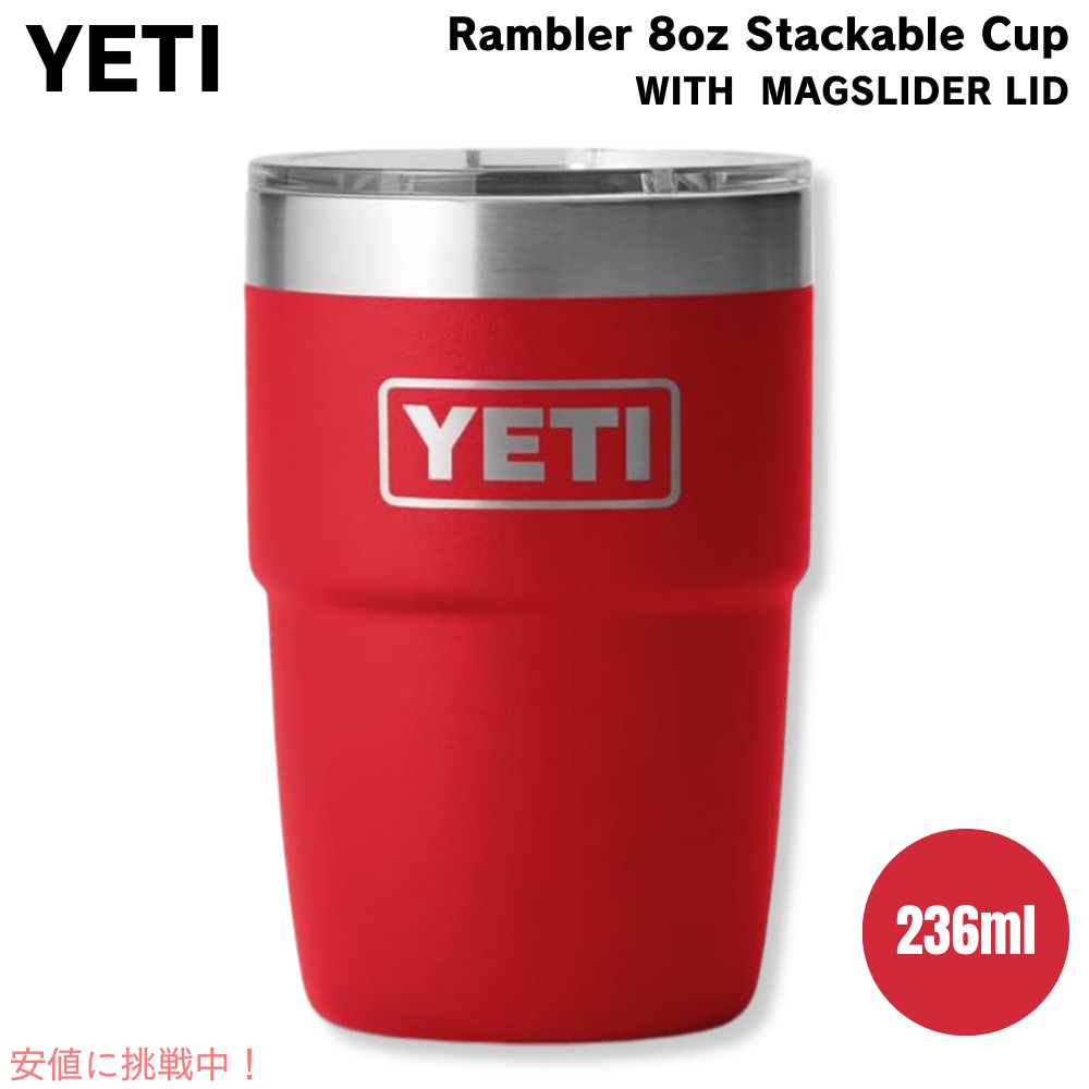 楽天市場】YETI イエティ ランブラー 8オンス スタッカブルカップ マグ