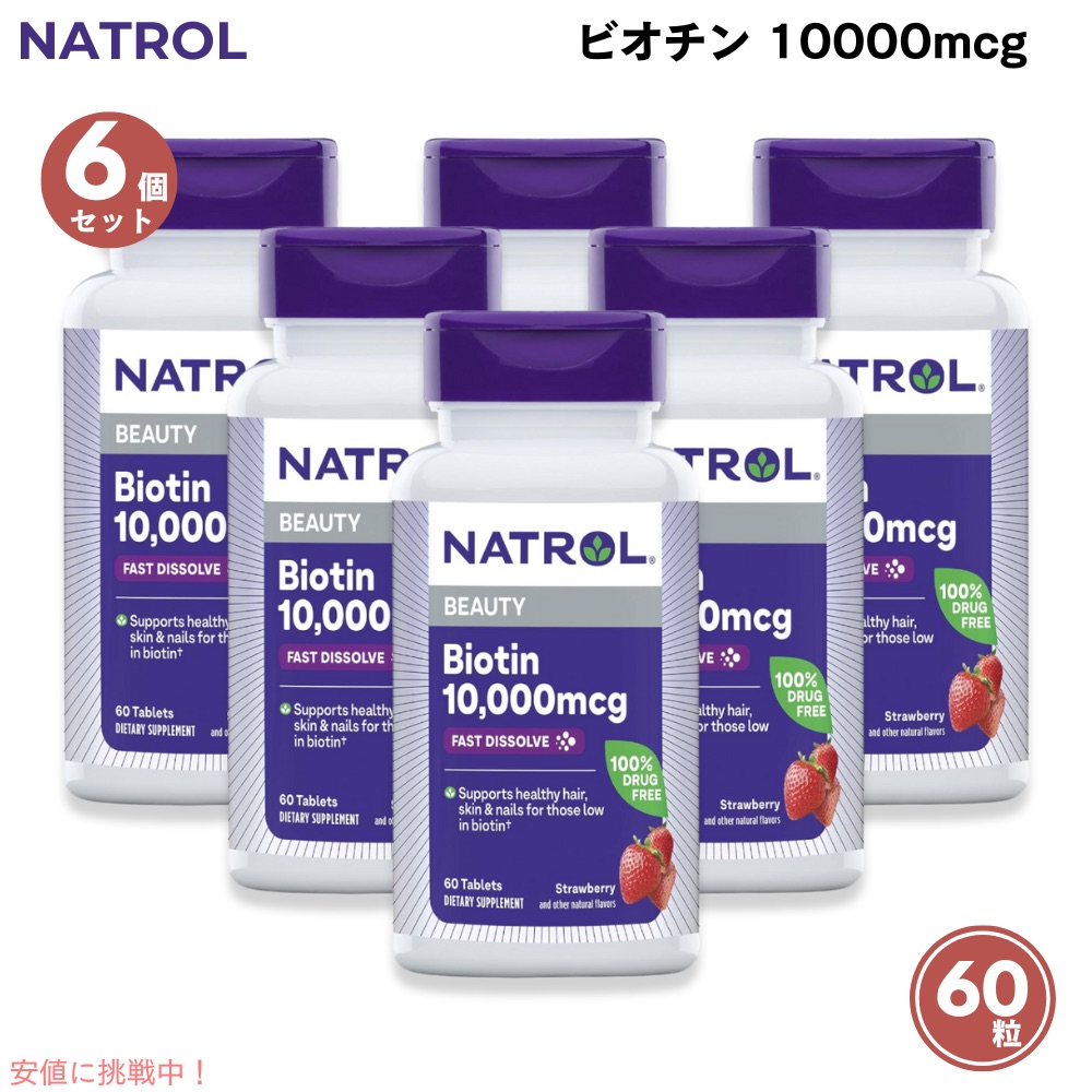 【6個書き割り】Natrol ナトロール ビオチン 10000μg 60粒 経口避妊薬 Beauty Biotin 10000μg 60 Tablets