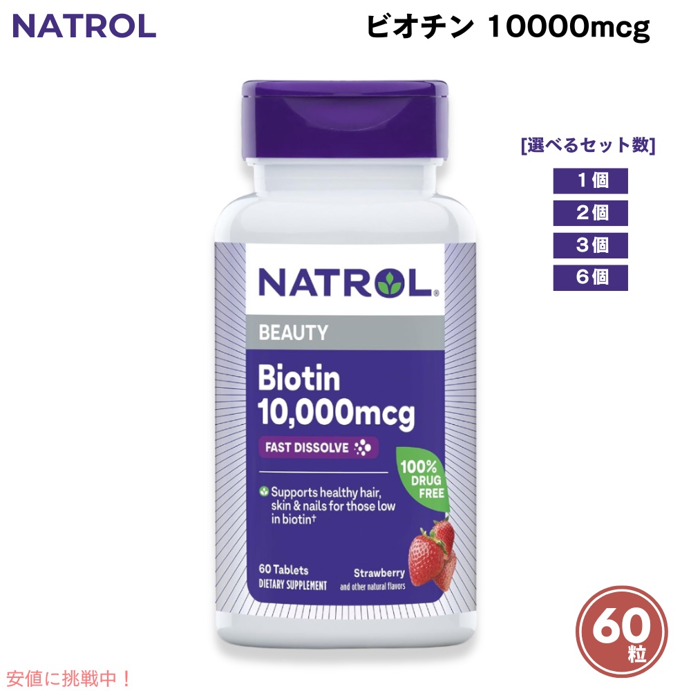 Natrol ナトロール ビオチン 10000μg 60粒 経口避妊薬 [1個/2個/3個/6個] Beauty Biotin 10000μg 60 Tablets
