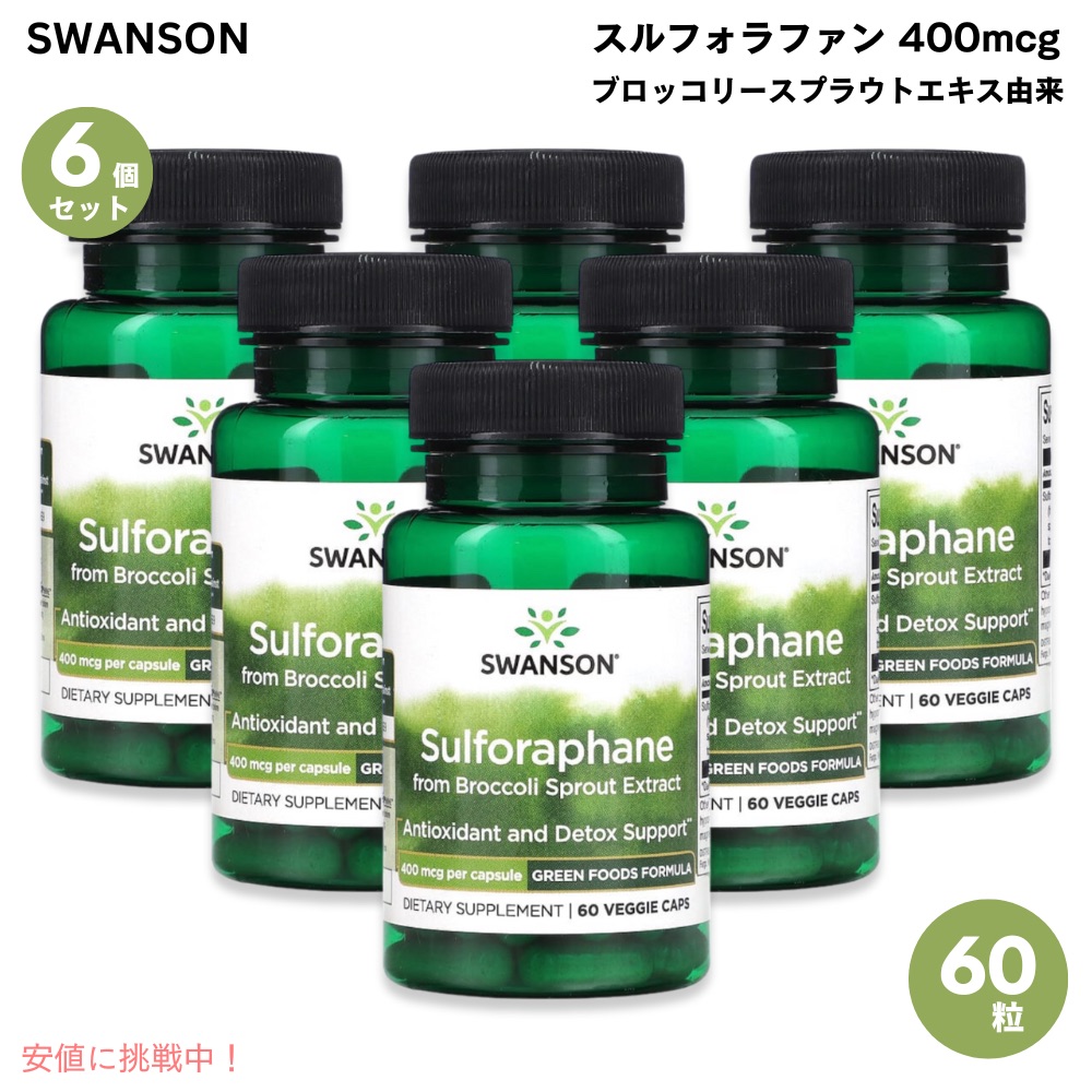 【6個仕掛ける】スワンソン Swanson スルフォラファン 400μg 60粒 ベジカプセル ブロッコリースプラウトエキス謂われ因縁 Sulforaphane 400μg 60Caps