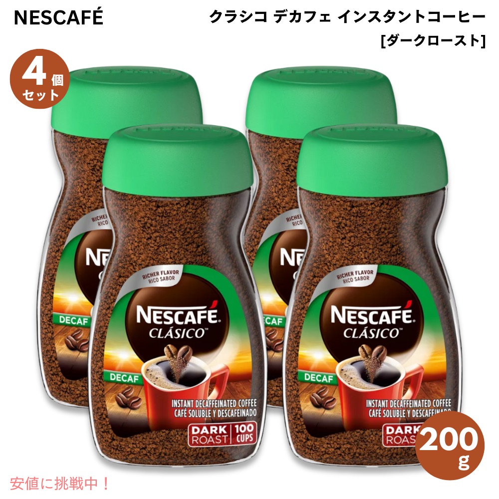 【4個セット】ネスカフェ Nescafe クラシコ デカフェ インスタントコーヒー ダークロースト 200g カフェインレス Clasico Decaf Dark Roast Instant Coffee 7oz