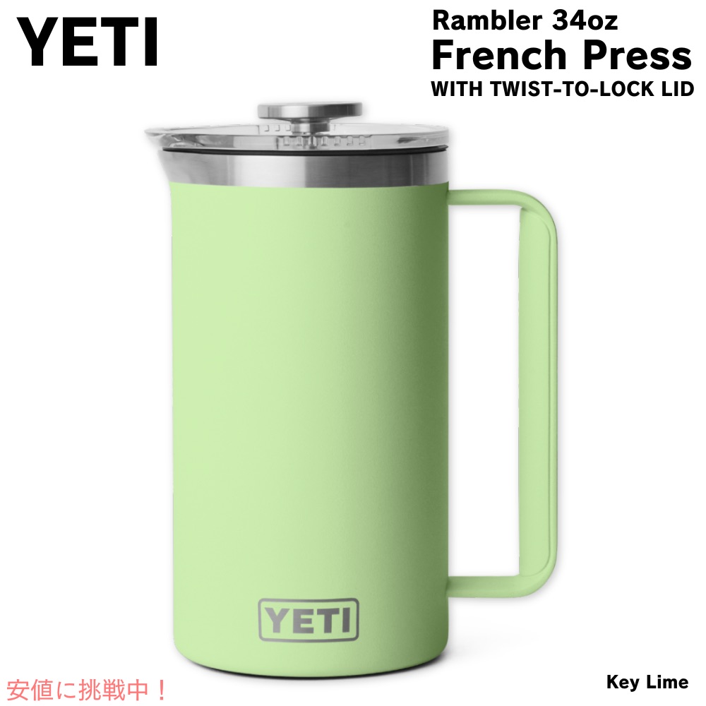 YETI イエティ ランブラー 1L フレンチプレス ツイストロック式蓋付き [キーライム] Rambler 34oz French Press Key Lime 20,520円