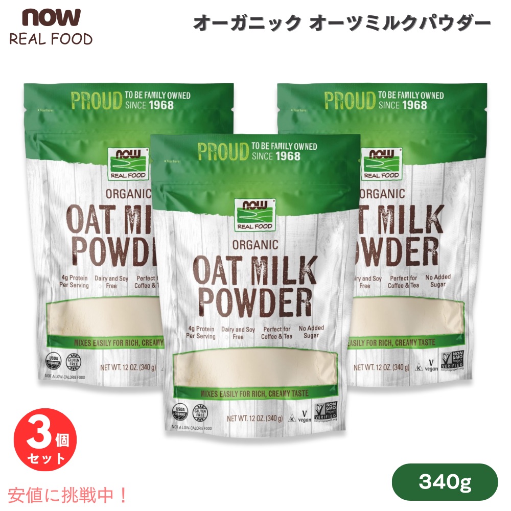 【3個セット】ナウフーズ NOW Foods オーガニック オーツミルクパウダー 340g / 12oz #5834 Oat Milk Powder, Organic