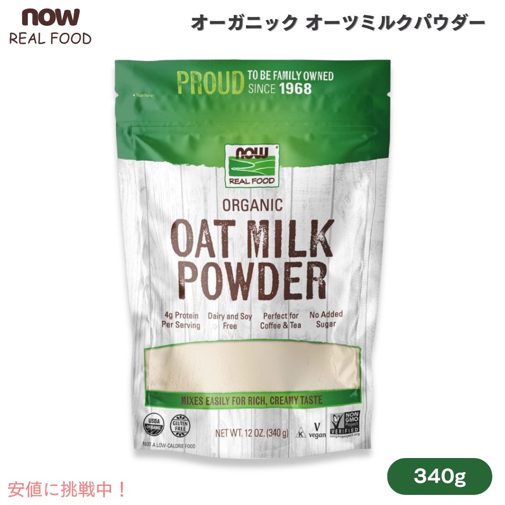 【6個セット】ナウフーズ NOW Foods オーガニック オーツミルクパウダー 340g / 12oz #5834 Oat Milk Powder, Organic 楽天市場】ナウフーズ NOW Foods オーガニック オーツミルクパウダー