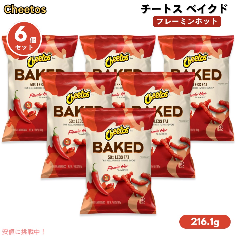 【6個セット】チートス Cheetos ベイクド フレーミンホット 216.1g Baked Flamin' Hot 7.625oz