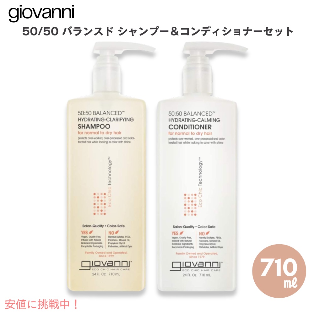 ジョバンニ(ジョヴァンニ) 50/50 バランスド シャンプー&コンディショナーセット 710ml / 24oz Giovanni 50/50 Balanced Shampoo & Conditioner Set|Founder