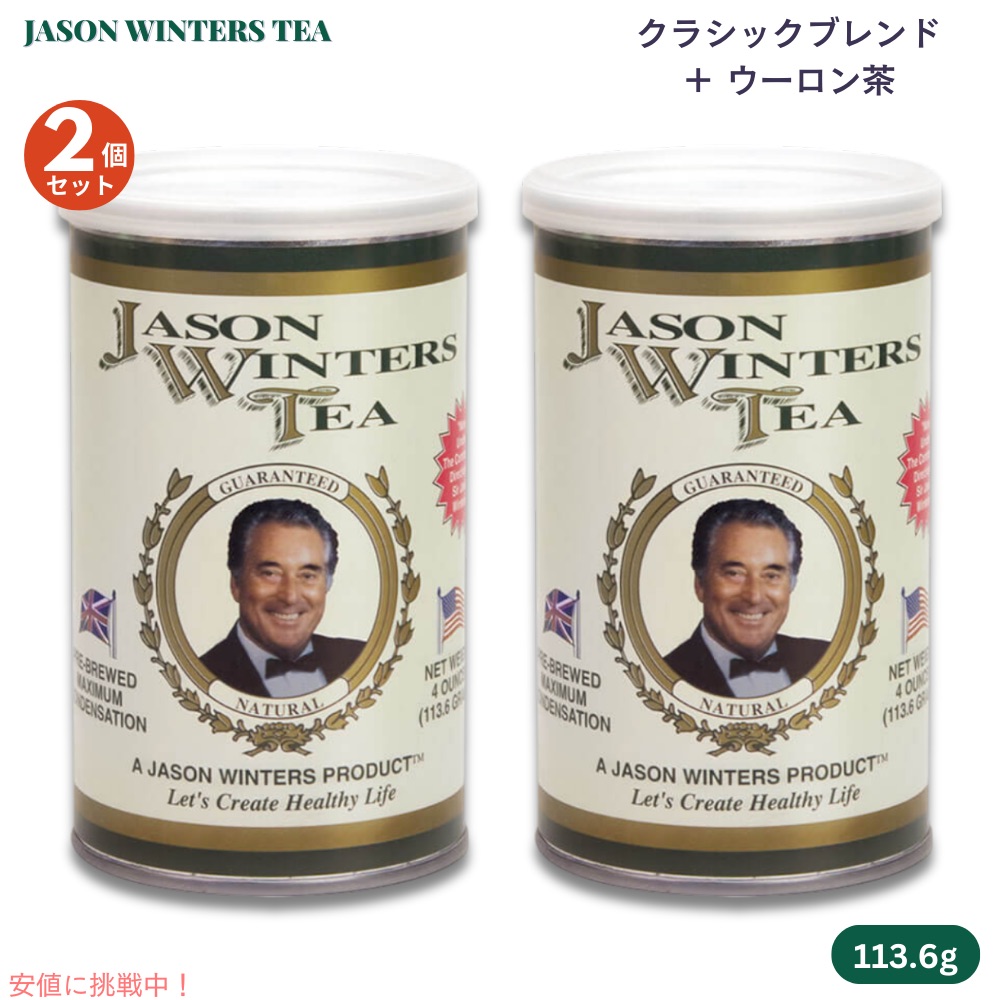 【2個セット】ジェイソンウィンターズティー クラシックブレンド ウーロン茶ブレンド 113.6g / 4oz Jason Winters Tea Classic Blend
