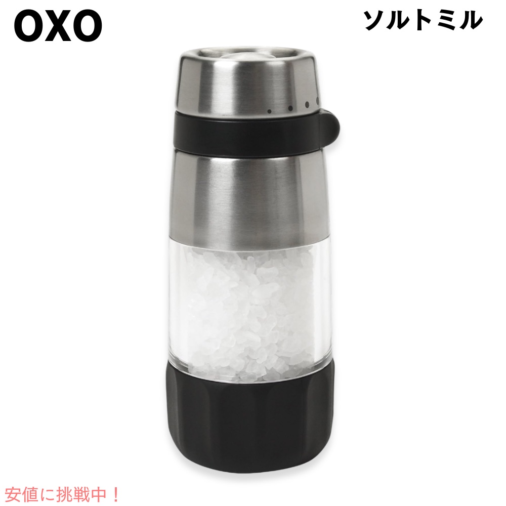 OXO オクソー 好ましい手持ち部分 ソルトミル  ステンレス鋼 塩 調味料入れ ソルトグラインダー Good Grips Salt Grinder Stainless Steel ソルトミル-調理器具・製菓器具-ミル