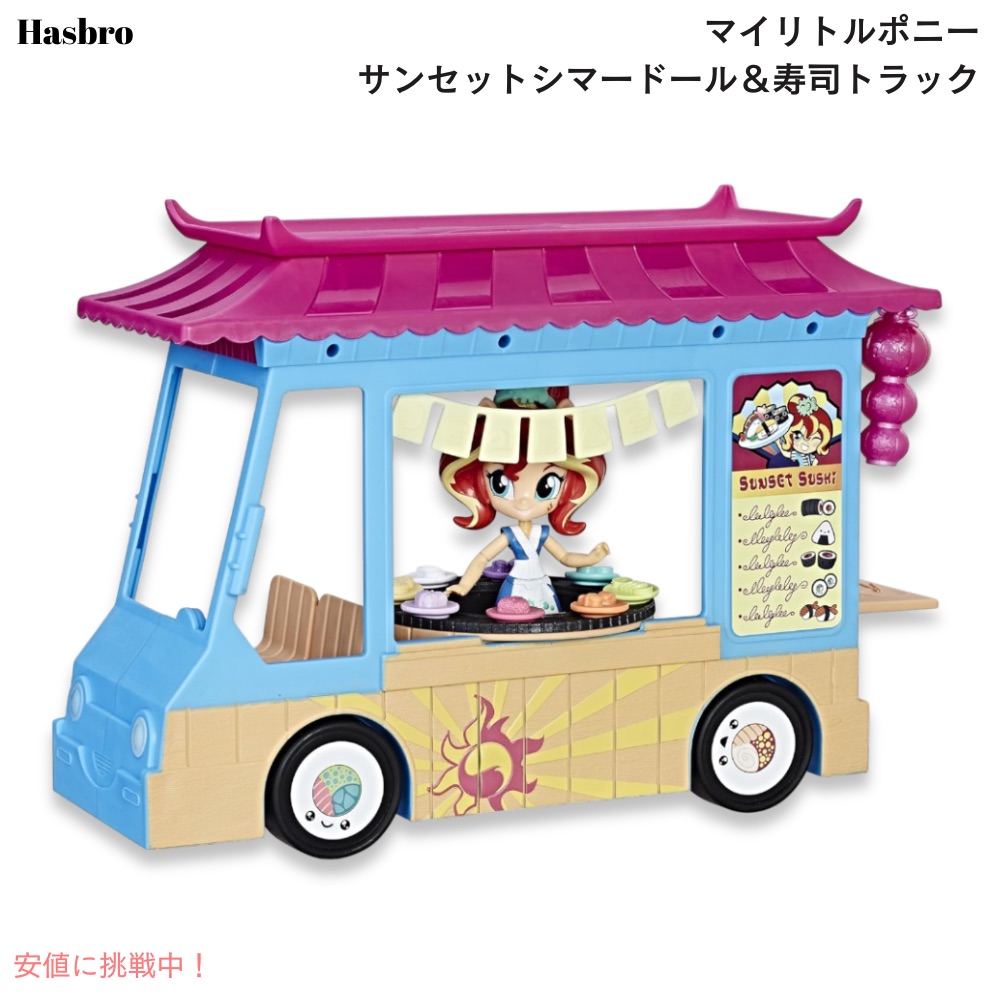 マイリトルポニー EG サンセットシマードール＆弥助貨物自動車 My Little Pony Equestria Girls Sunset Shimmer \u0026 Sushi Truck