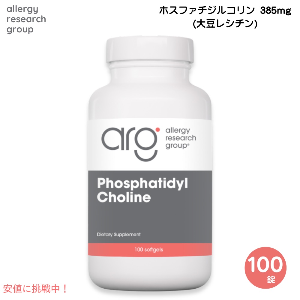 Allergy Research Group アレルギーリサーチグループ ホスファチジルコリン 385mg 100錠 Phosphatidyl Choline 385 mg 100 Softgels 5,432円
