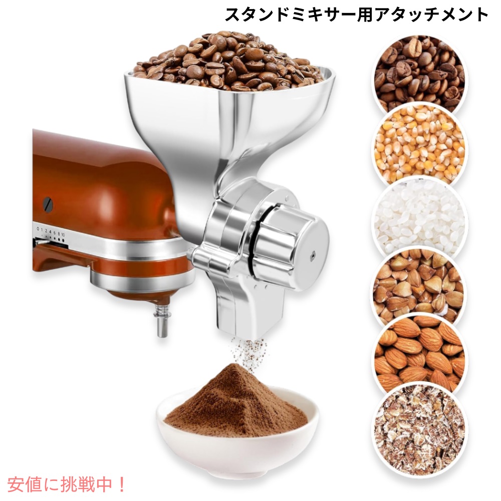 キッチンエイドスタンドミキサー用 金属製 穀物粉砕機 アタッチメント （アタッチメントのみ）Metal Grain Mill Attachment for KitchenAid Stand Mixer