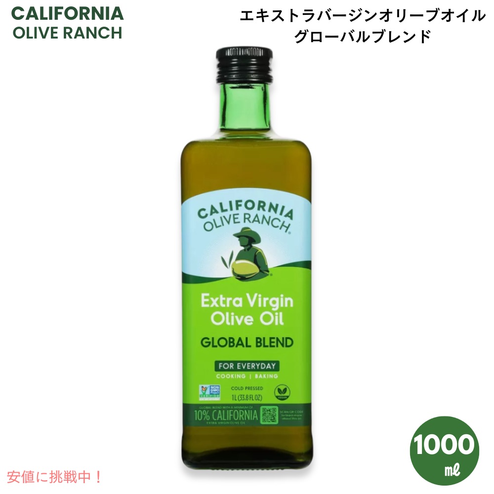California Olive Ranch カリフォルニアオリーブランチ エキストラバージンオリーブオイル グローバルブレンド 1000ml / 33.8oz Extra Virgin Olive Oil