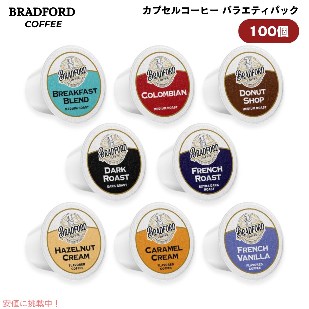Bradford Coffee ブラッドフォードコーヒー カプセルコーヒー バラエティパック 100個入り キューリグ Kカップ Variety Pack for Keurig K-cups 100ct