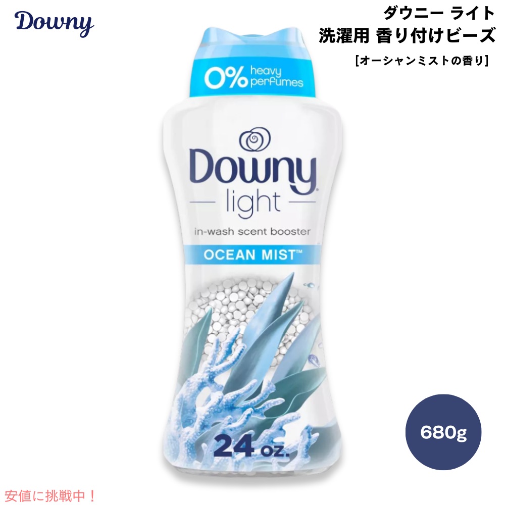 Downy ダウニー 点火装置 洗い濯ぎ用 芳ばしさ後ばらいビーズ オーシャンミストの芳ばしさ 680g / 24薬局衡オンス Downy Light Laundry Scent Booster Beads  for Washer
