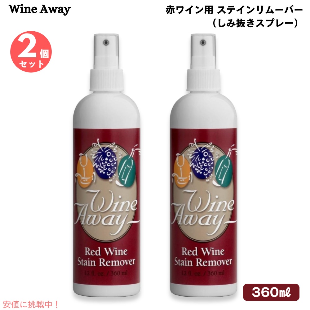 【2個セット】Wine Away Red Wine Stain Remover 12oz ワインアウェイ 赤ワイン用 ステインリムーバー しみ抜き 360ml スプレータイプ しみ取り