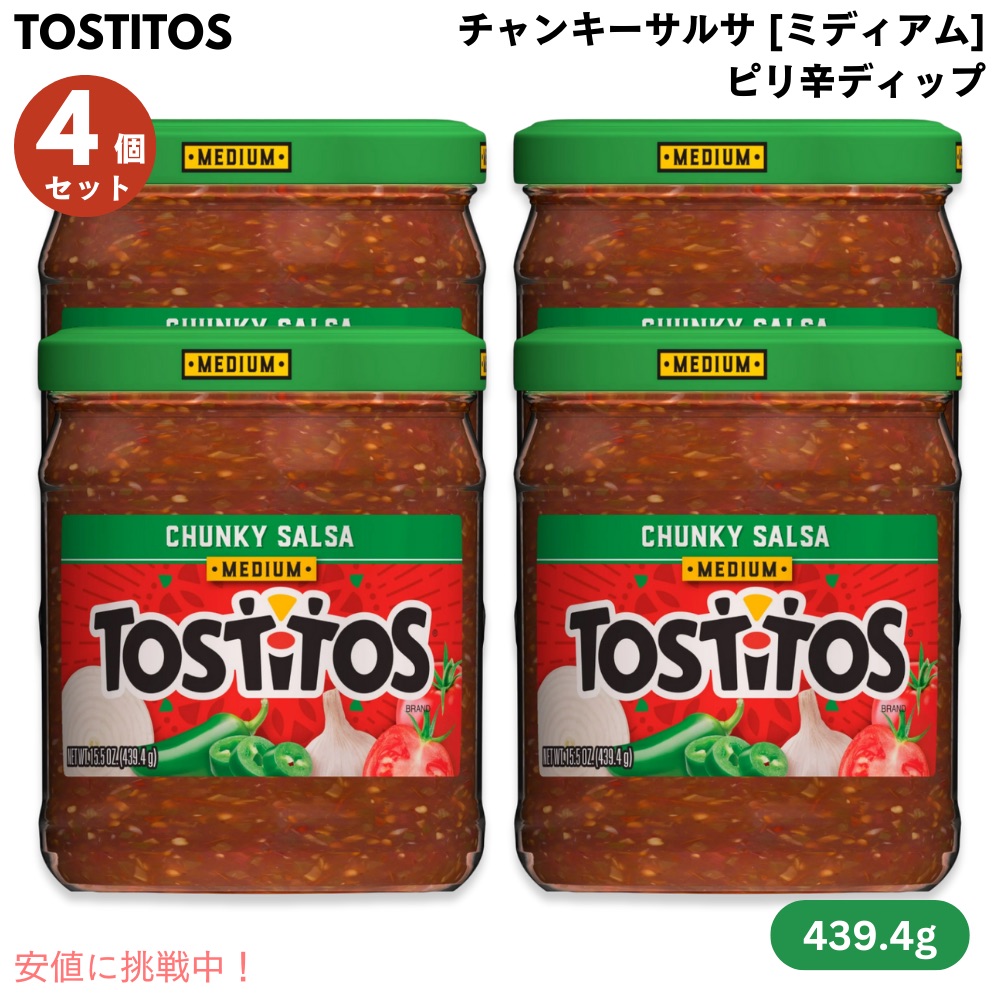 【4個セット】トスティートス チャンキーサルサ ミディアム トマトベースのピリ辛ディップ 439.4g Tostitos Chunky Salsa Medium 15.5oz