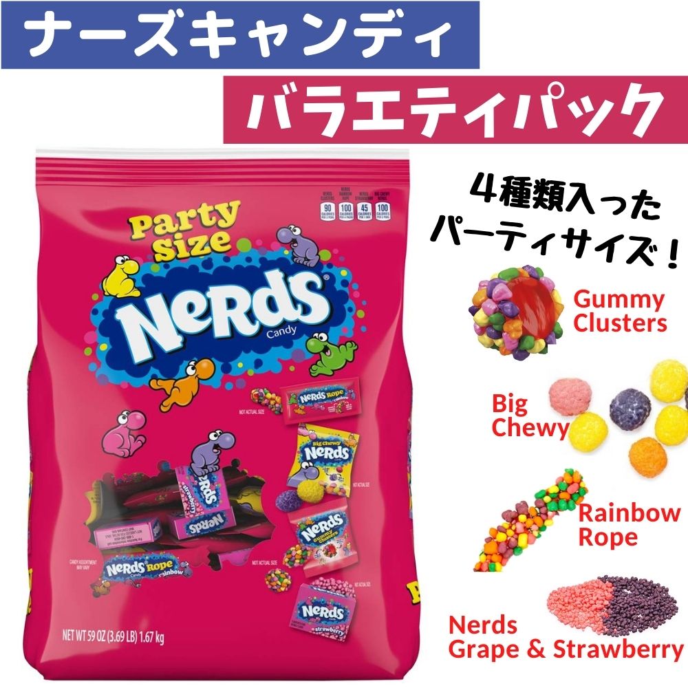 ナーズ キャンディ バラエティパック Nerds Party Size グミクラスター レインボーロープ オリジナル 59oz Tajikhome Com