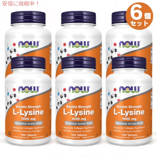6個セット Now Foods（ナウフーズ） L-リジン 1000mg 100粒 #0113 L-Lysine 1000mg 100 tablets